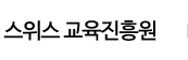 스위스 교육진흥원