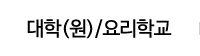 대학(원)/요리학교
