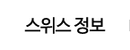 스위스 정보